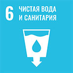 Цель 6. Чистая вода и санитария