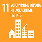 Цель 11. Устойчивые города и населенные пункты