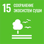 Цель 15. Сохранение экосистем суши