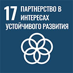 Цель 17. Партнерство в интересах устойчивого развития