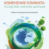 Презентация учебно-методического комплекса «Изменение климата: Последствия, смягчение, адаптация»