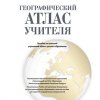 Геаграфичны атлас_МГУ Кулешова