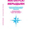 «Магілёўскі мерыдыян»