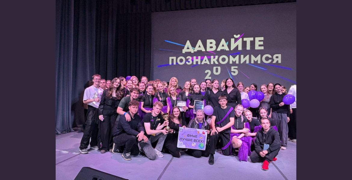«Давайте познакомимся!»: победа первокурсников ФМЕ