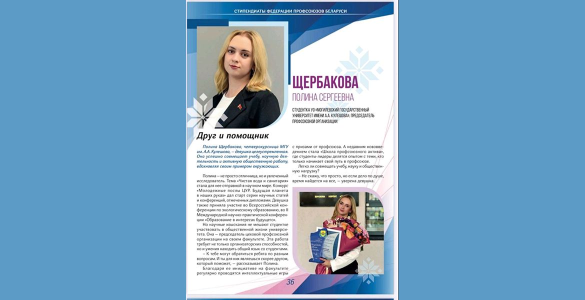 Гордость ФМЕ: Щербакова Полина стала стипендиатом Федерации Профсоюзов Беларуси!