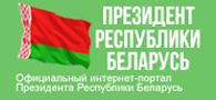 Президент Республики Беларусь Президент Республики Беларусь