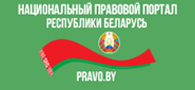 Национальный правовой Интернет-портал Республики Беларусь Национальный правовой Интернет-портал Республики Беларусь