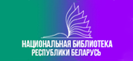 Национальная библиотека Беларуси Национальная библиотека Беларуси
