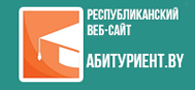 АБИТУРИЕНТ.BY АБИТУРИЕНТ.BY